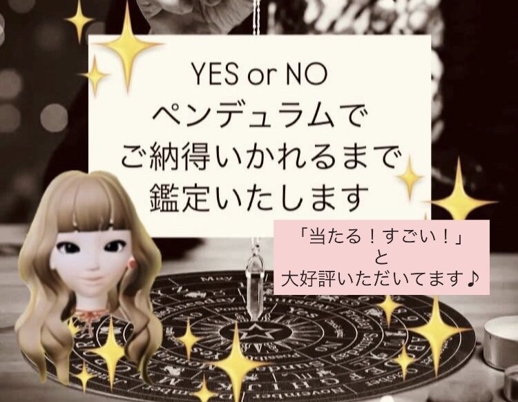 YES？それともNO？ペンデュラム鑑定いたします ❤︎お電話を使ってご納得いかれるまで鑑定いたします❤︎ イメージ1
