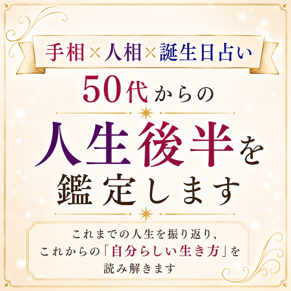 手相×人相×誕生日占い｜50代～の人生を鑑定します 人生を振り返り、これからの「自分らしい生き方」を読み解きます イメージ1