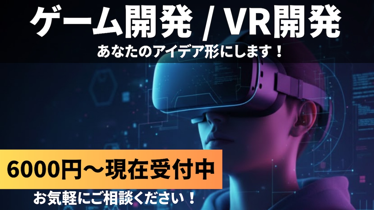 UnityでVR・2D・3Dゲーム開発します 同人ゲーム開発で培った知識でゲーム開発を行います イメージ1