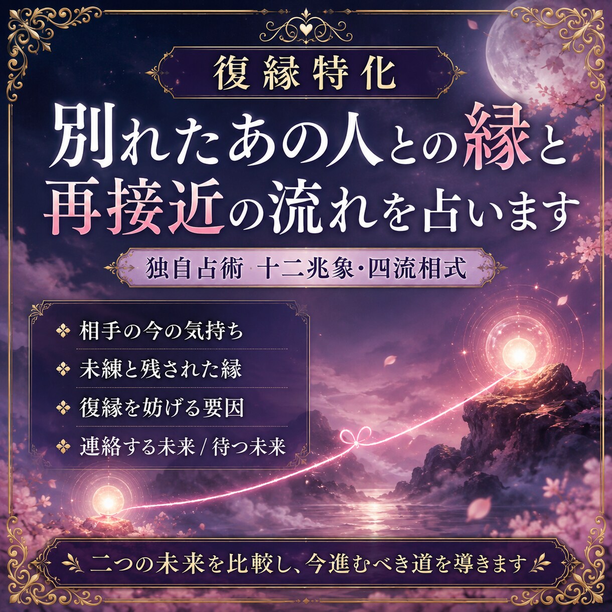 復縁の可能性と再接近の時期を読み解きます 【復縁特化】別れたあの人との縁と再接近の時期を占います イメージ3