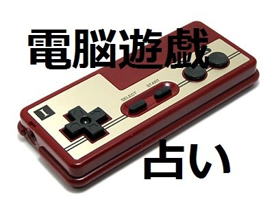 【電脳遊戯占い】人生というゲームは選択肢次第でいくらでもGOOD ENDに持ってける！ イメージ1