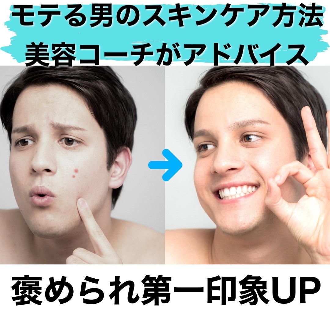モテる男のスキンケア方法☆美容コーチが伝授します 肌も整えて更に好印象☆褒められ第一印象UP☆肌タイプ別 イメージ1