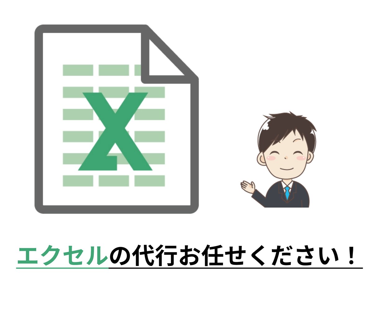 Exselエクセル集計やデータ加工の作業代行します エクセル作業が苦手な方、効率化したい方ぜひご相談ください。 イメージ1