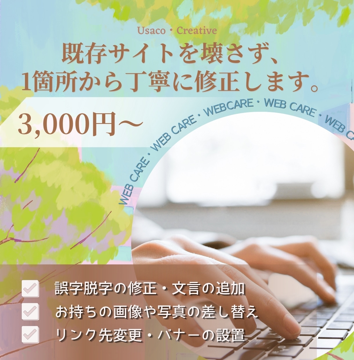 既存サイトを壊さず、文字修正・画像差し替えします 小さすぎて頼みにくいその一言、実は一番お応えしやすい依頼です イメージ1