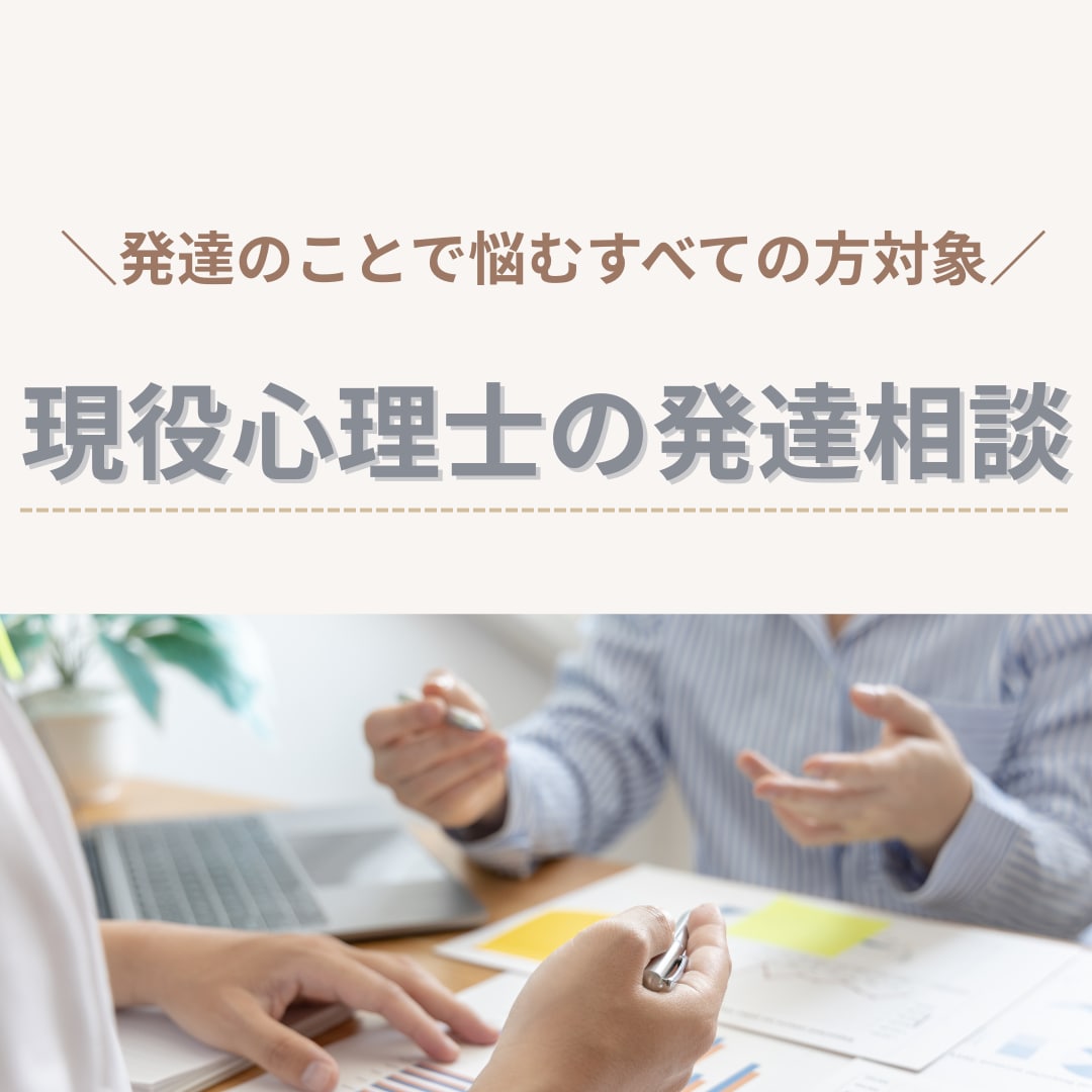心理士がお子さんの発達についての相談を承ります 発達障害・知的障害・グレーゾーン・日常のお困りごともOK！ イメージ1
