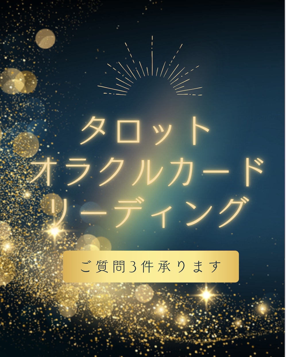 恋愛　人間関係　仕事　子育て　リーディング致します ご好評につき、幾つかの統計学の観点からも鑑定させて頂きます☆ イメージ1