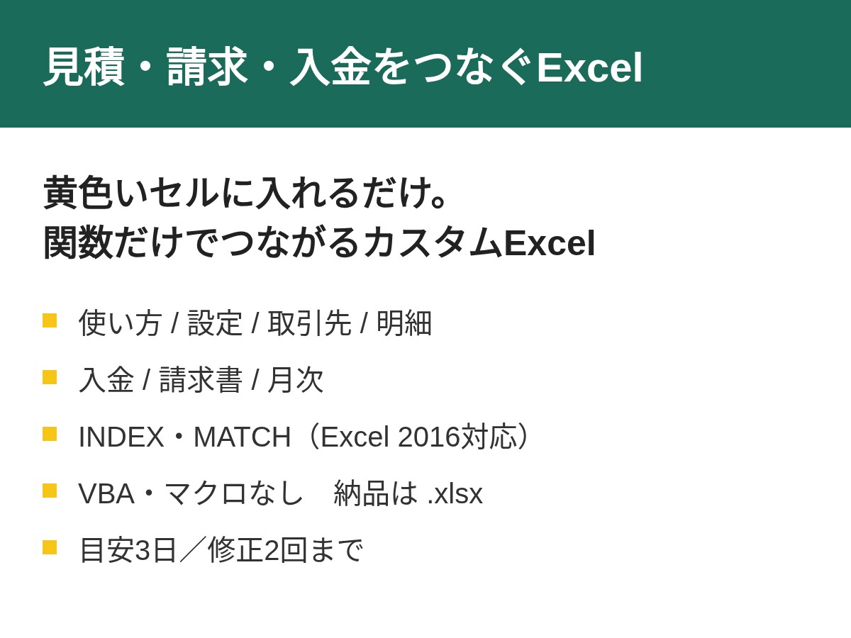 見積・請求・入金をつなぐExcelを作ります 黄色いセルに入れるだけ。見積・請求・入金・月次を関数でつなぐ イメージ1