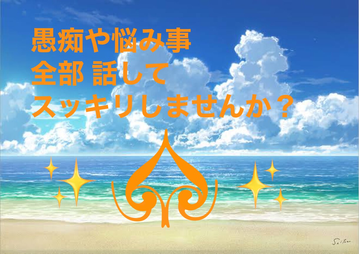 あなたのお話聞かせて下さい！悩み事 愚痴 聞きます 話してスッキリ＆ポジティブ思考に イメージ1