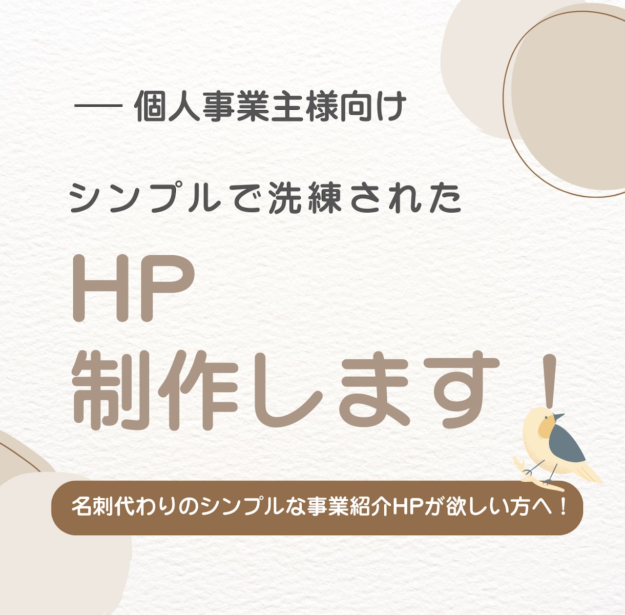 個人事業主様のお悩みに寄り添い、HPを制作します 安価で導入しやすく、事業主様での運用方法もレクチャーします！ イメージ1