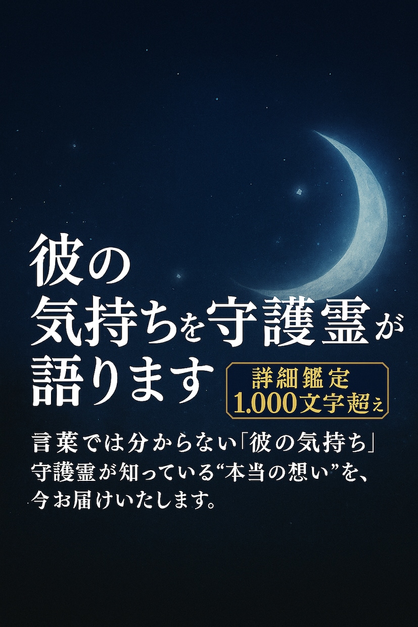 彼の気持ちを守護霊が語ります “本当の想い”を、今お届けいたします イメージ1