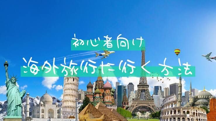 海外旅行初心者！海外旅行のサポートします 何からやればいいのかもわからない、でも大丈夫！ イメージ1