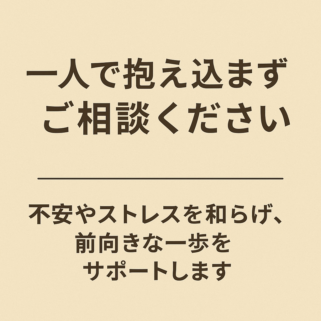 不安やストレスを和らげ前向きな一歩を応援します 不安やストレスを軽くし前向きな一歩を応援します イメージ5