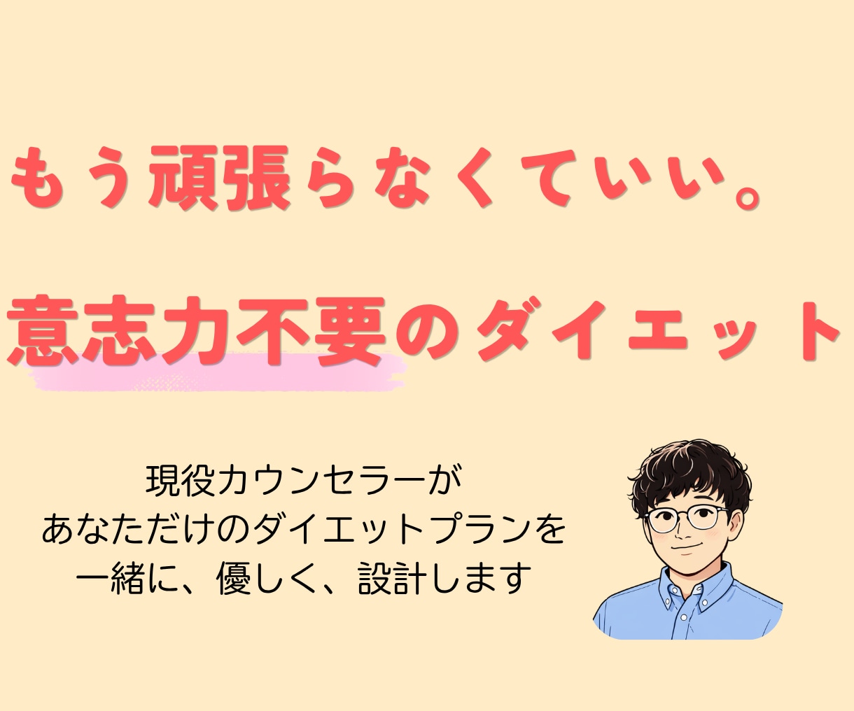 続かないダイエット、心理学で続けさせます 7日間/ダイエットの習慣作りをサポートします イメージ1
