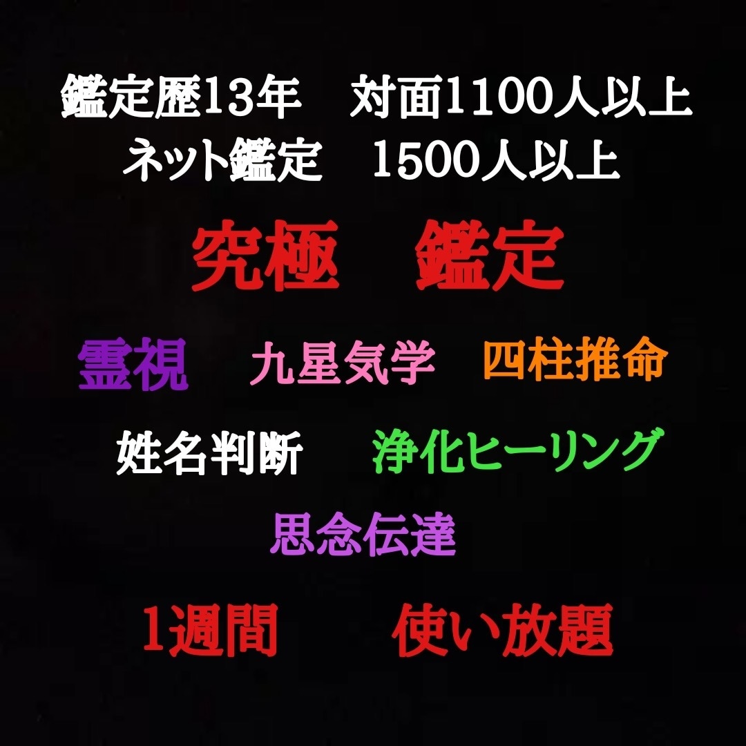 1週間様々な占術で鑑定し放題、じっくり丁寧占います 霊視、九星気学、四柱推命、姓名判断ヒーリング思念伝達使い放題 イメージ1