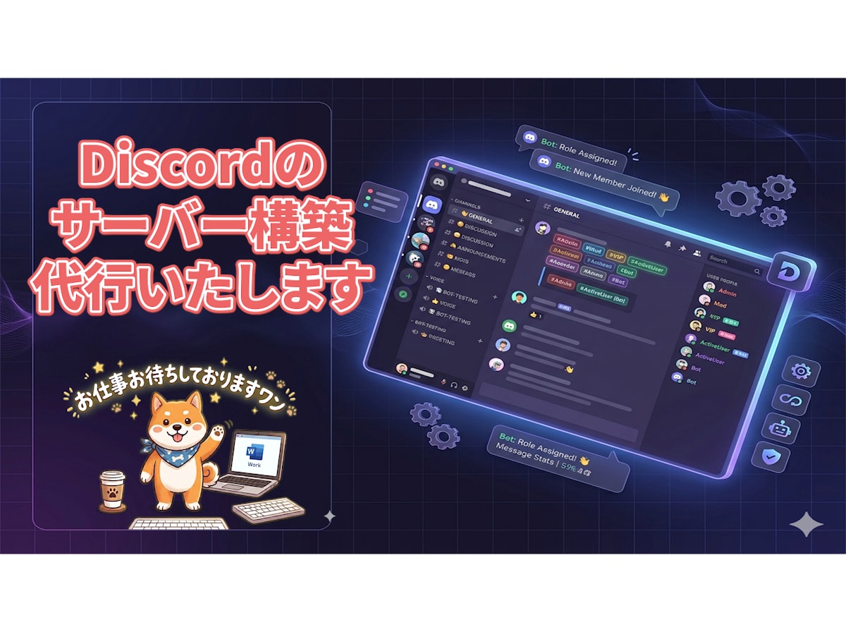 Discordサーバー構築代行します オプションで面倒なBOT導入・設定を丸投げ！ イメージ1