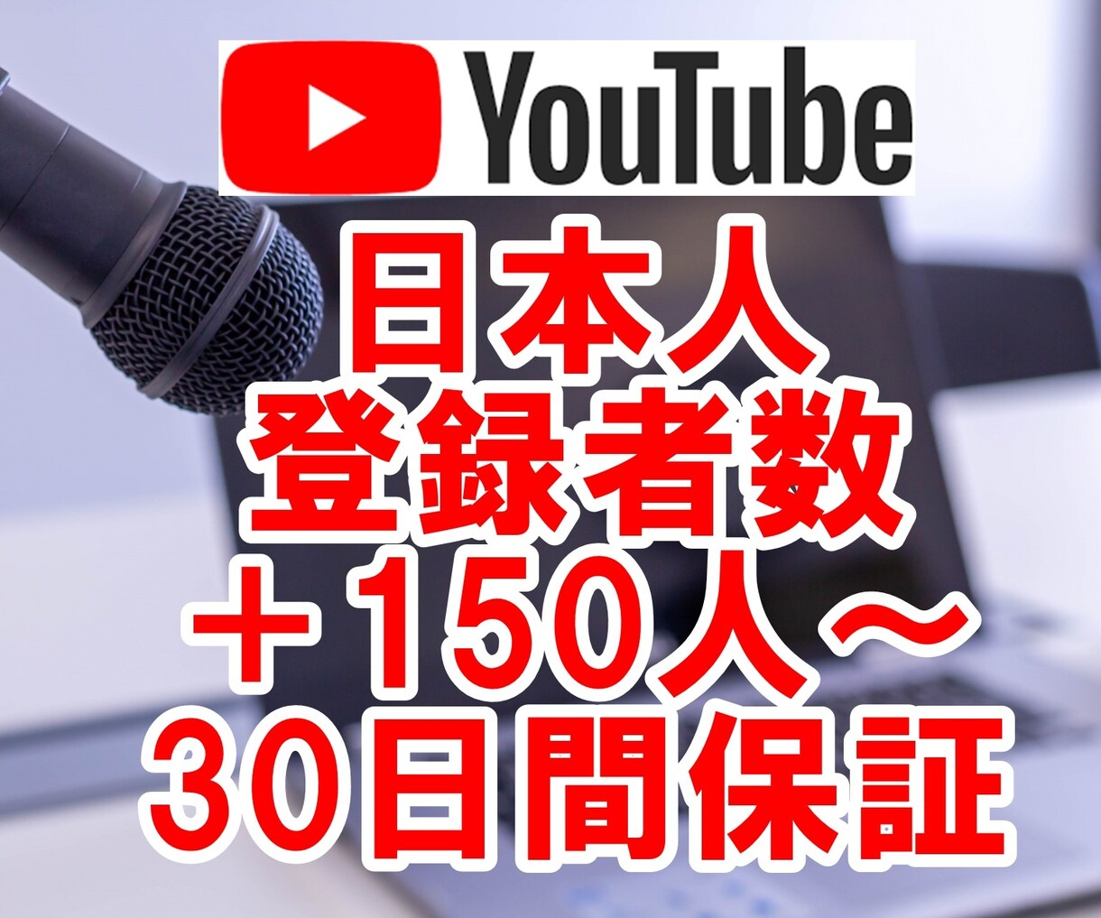 💬Coconala ｜ Increase the number of Japanese subscribers on YouTube by +150 people
               Masayan @ Helping you work and live safely and securely
      …
