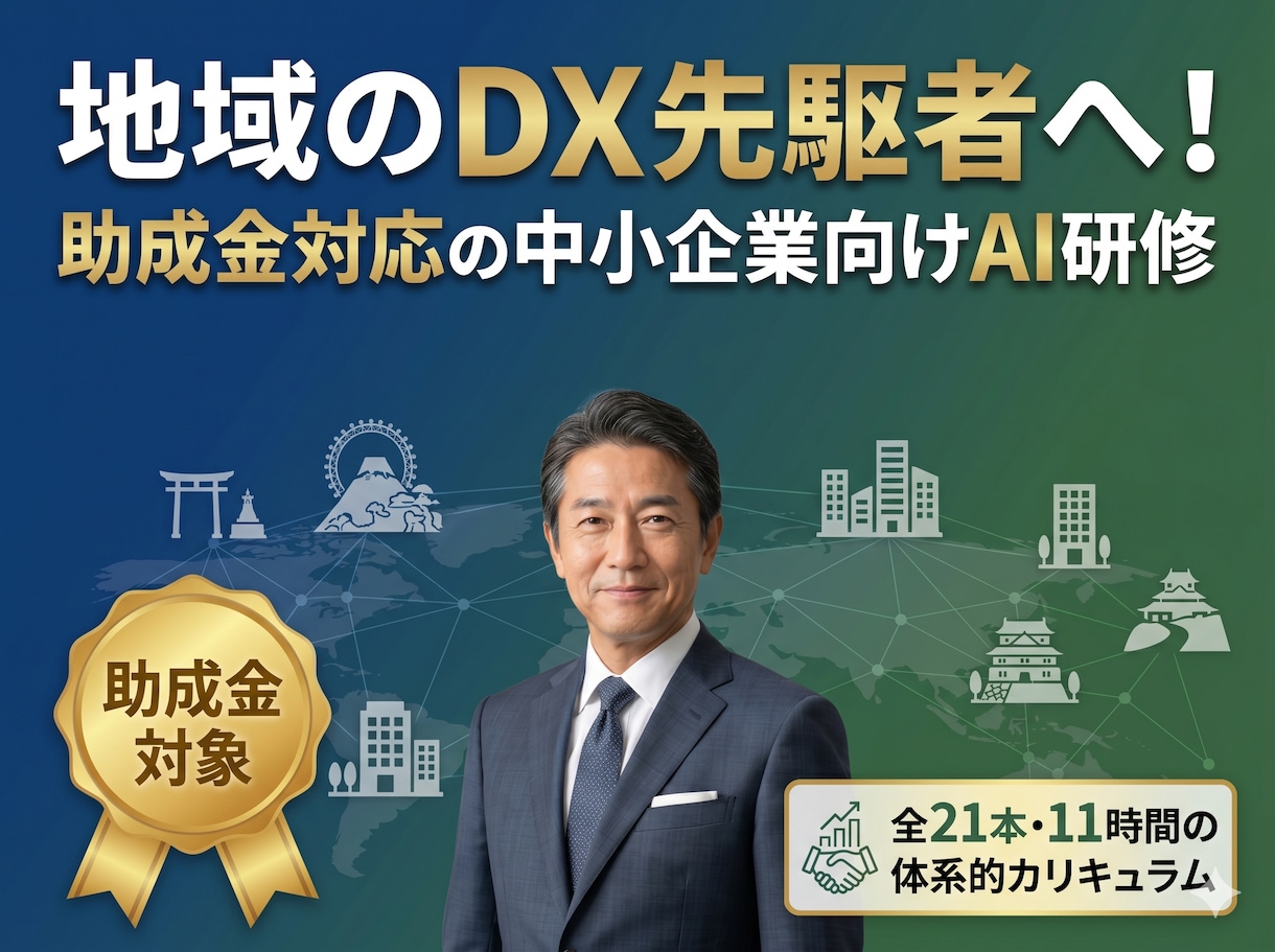 地域のDX先駆者へ！中小企業向けAI研修できます 地域経済を牽引するDXを。助成金で賢く進める社内AI化。 イメージ1