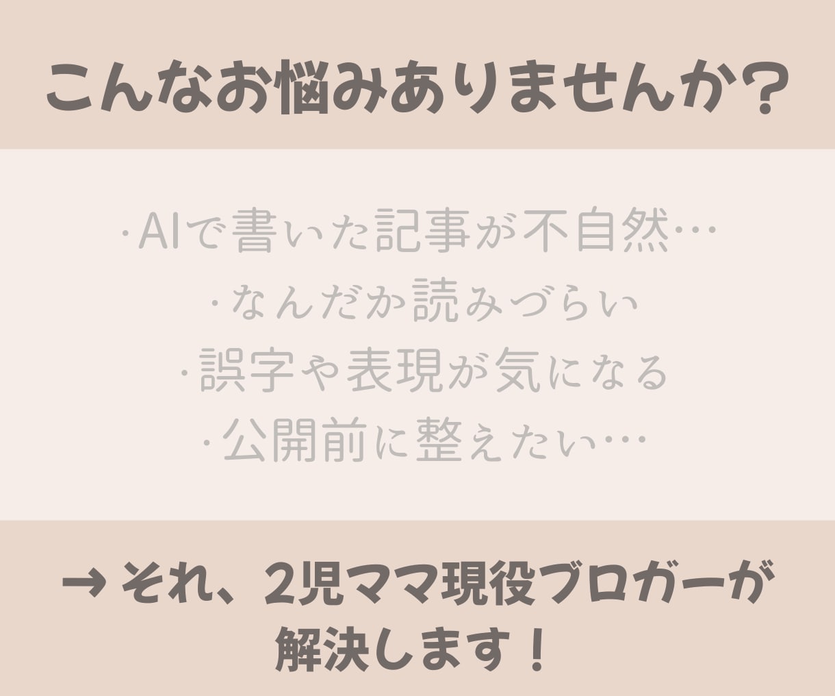 AI記事・ブログ記事を自然な文章にリライトします ブログ運営中の2児ママブロガーが記事を丁寧に見直します イメージ2