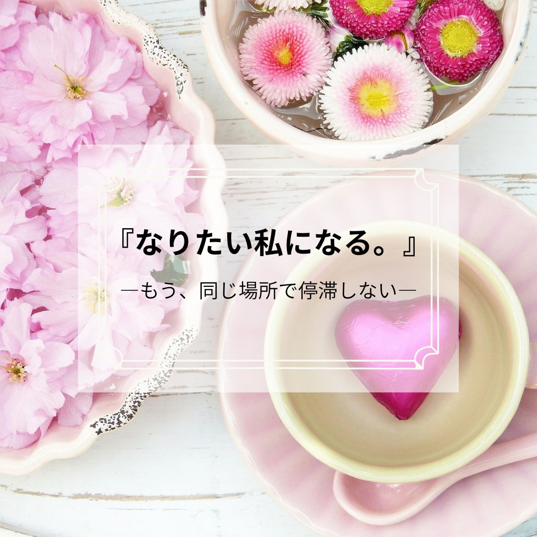 なりたい『私』になるお手伝いします 変わりたいのに進めない。「なりたい私」へ進むサポートします。 イメージ1
