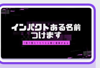 1発で覚えちゃう面白くてインパクトある名前つけます 面白さとインパクト重視。会社名、商品名、何でも可能です。 イメージ1