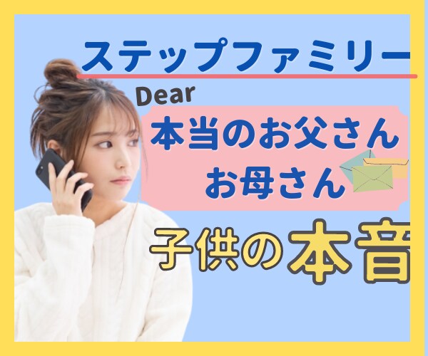 再婚を考え中の方へ⭐️子供目線でお話ききます ステップファミリー❤️複雑な子供の気持ち・本音を知りたい！ イメージ1