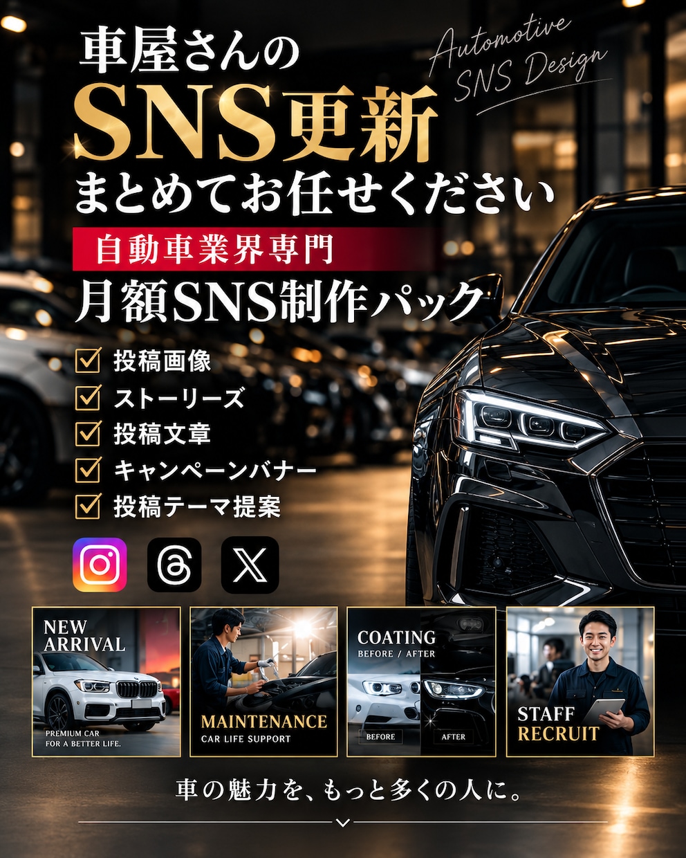 自動車業界向けSNS投稿を月額で制作します 車屋さん向けSNS投稿をまとめて制作します イメージ1