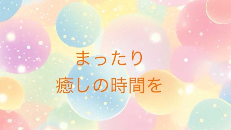 つらいときはここで休んで　なんでも受け止めます あなたを優しく包み込むあなたのオアシス♡ポイント消化も大歓迎 イメージ2
