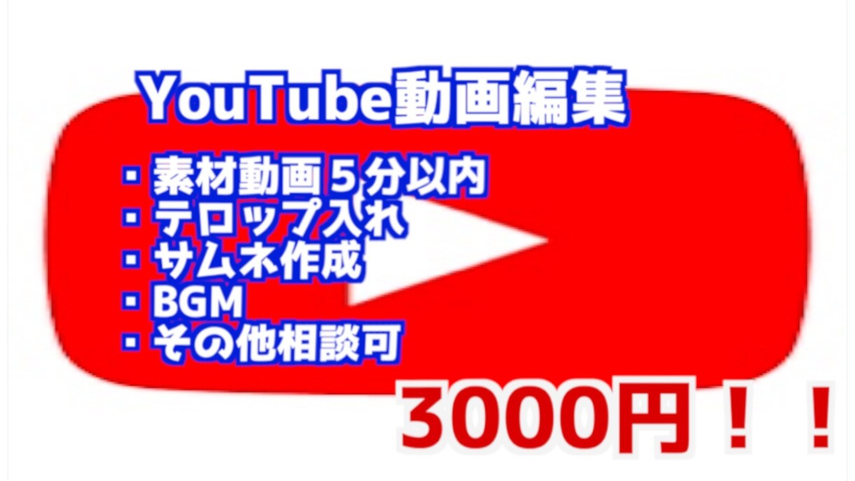 YouTube動画編集手伝います YouTubeを収益化しよう！ イメージ1