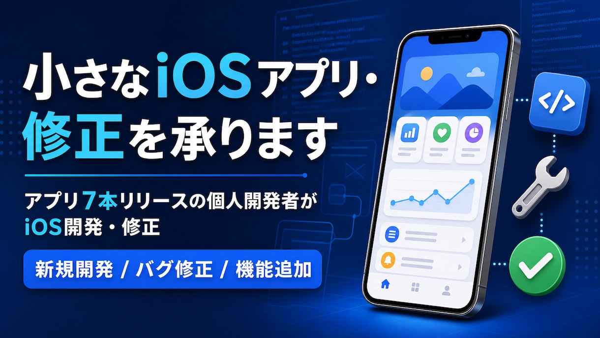 小さなiOSアプリ・修正を承ります アプリ7本リリースの個人開発者がiOS開発・修正 イメージ1