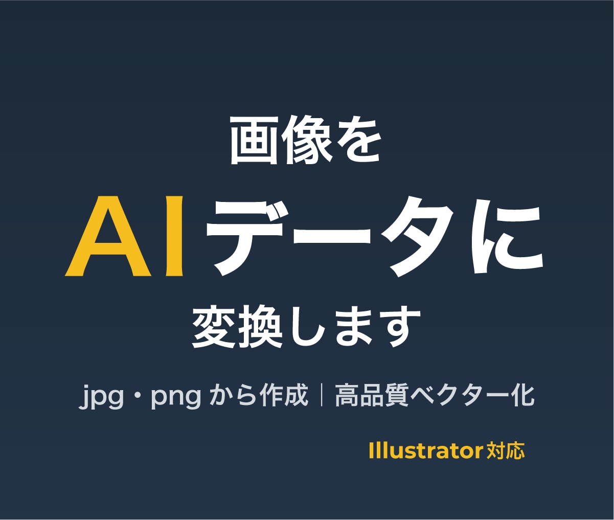 画像をaiデータに変換します jpg・png対応｜高品質ベクター化 イメージ1