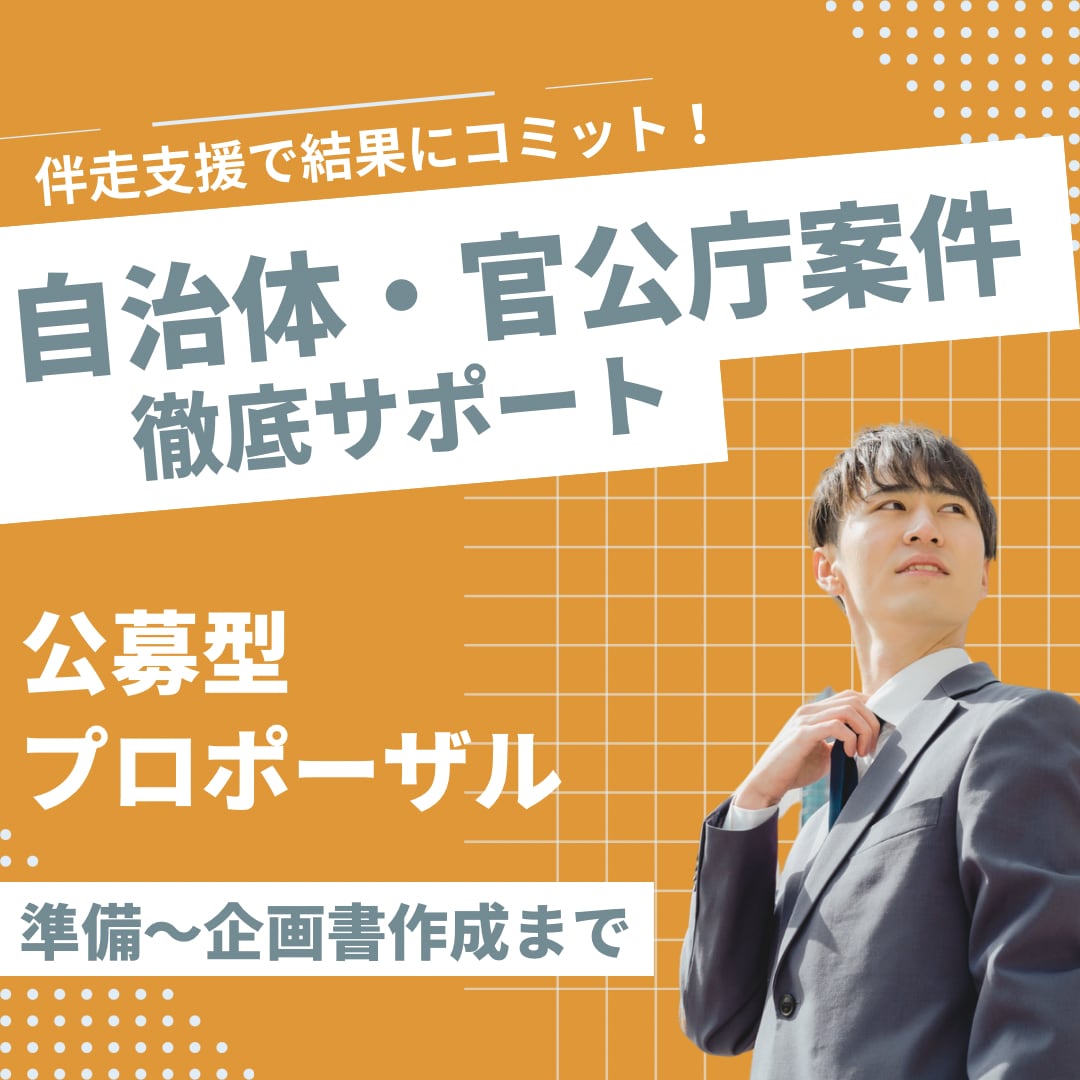 公募型プロポーザルを徹底サポートします 元公務員ならではの視点で仕様書～提案書作成まで伴走支援します イメージ1