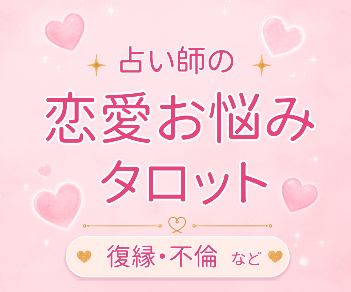 恋愛の悩みをタロットで占います 片思い・復縁・複雑恋愛など、あなたの悩みに寄り添います イメージ1