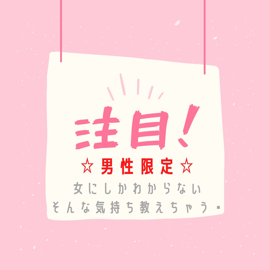 男性限定♡あなたの悩み忘れさせます 悩んでも解決しない悩み♡悩んでた事も忘れるくらいスッキリしよ イメージ1