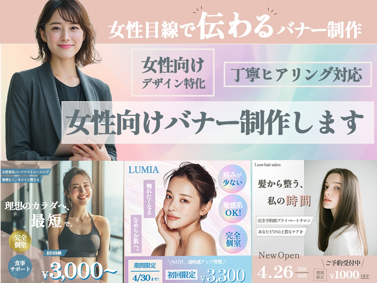 女性向けおしゃれバナー制作します 集客につながるデザインをご提案 イメージ1