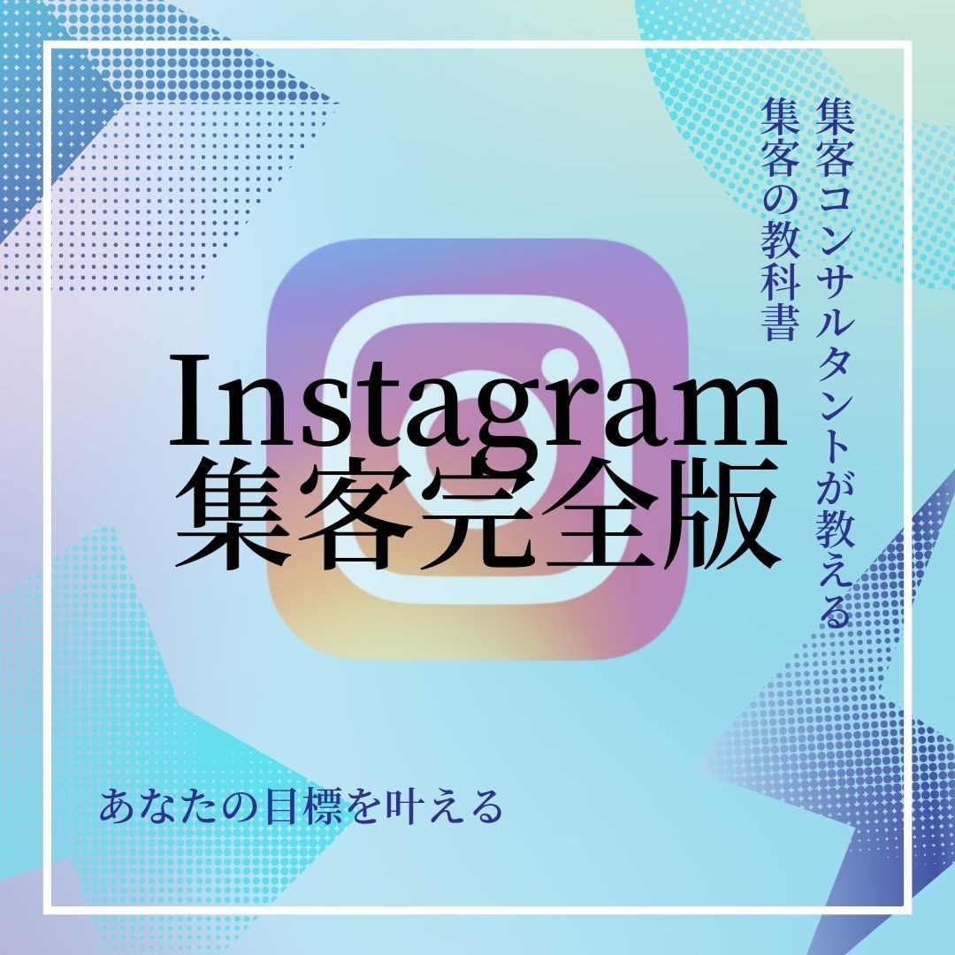 見るだけでインスタ集客できます これが最新の集客手法『Instagram集客完全版』 イメージ1
