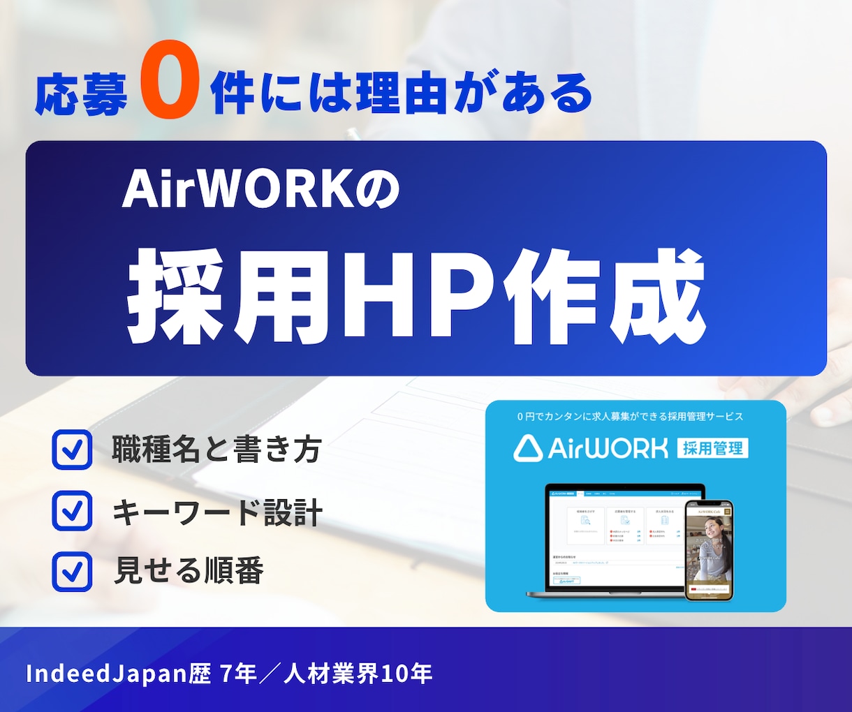 AirWORK採用ホームページを作成・改善します 元Indeed・エン出身｜採用支援10年が原稿を作り直します イメージ1