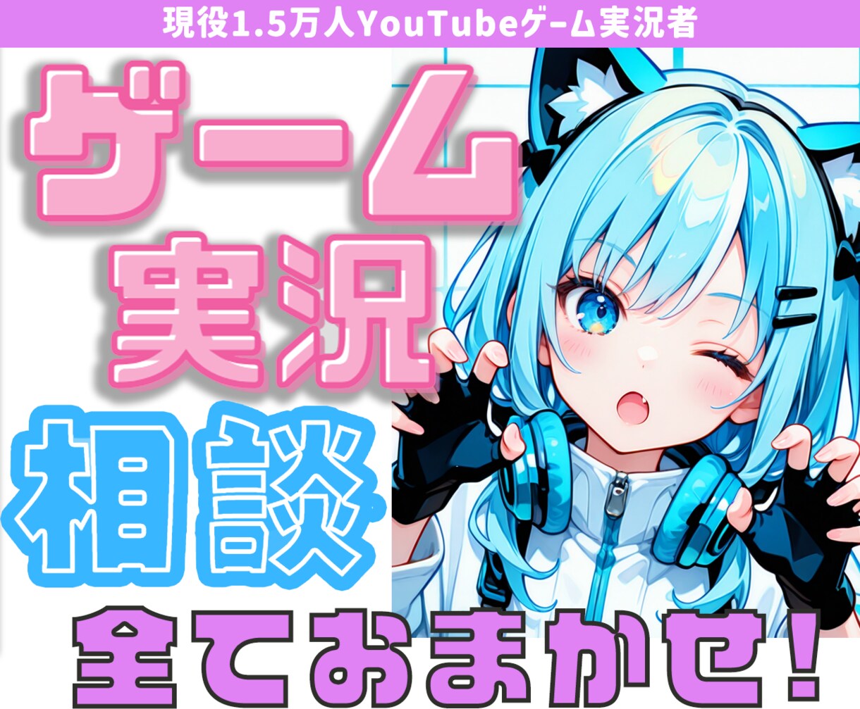 ゲーム配信についての相談に乗ります 現役YouTube1.5万人ゲーム配信者がお答えします☆ イメージ1