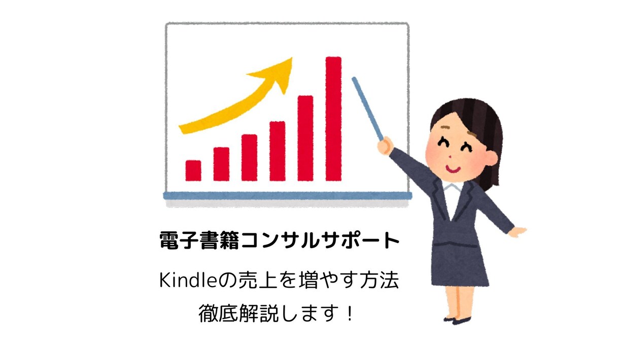 電子書籍（Kindle）印税収入の増やし方教えます 出版したけど収益ゼロの方必見！徹底分析のコンサルサポートです イメージ1