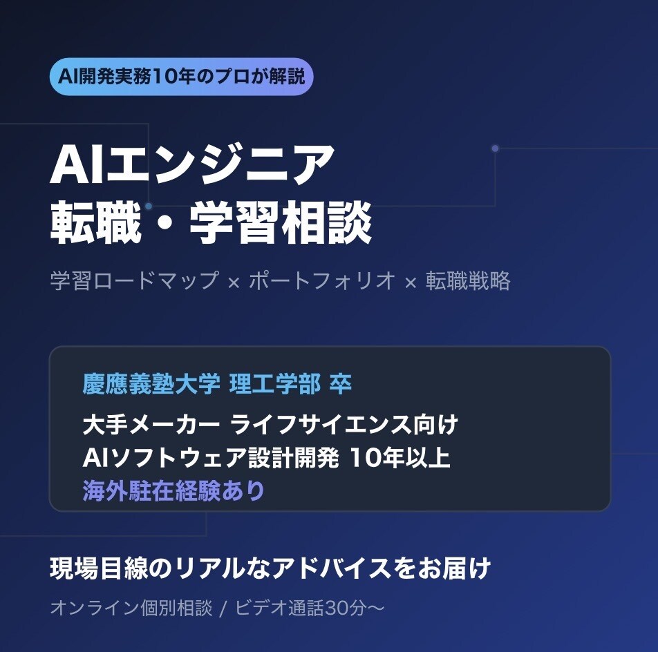 AIエンジニアへのキャリア相談に乗ります 学生・社会人のAIキャリア形成を応援 イメージ1