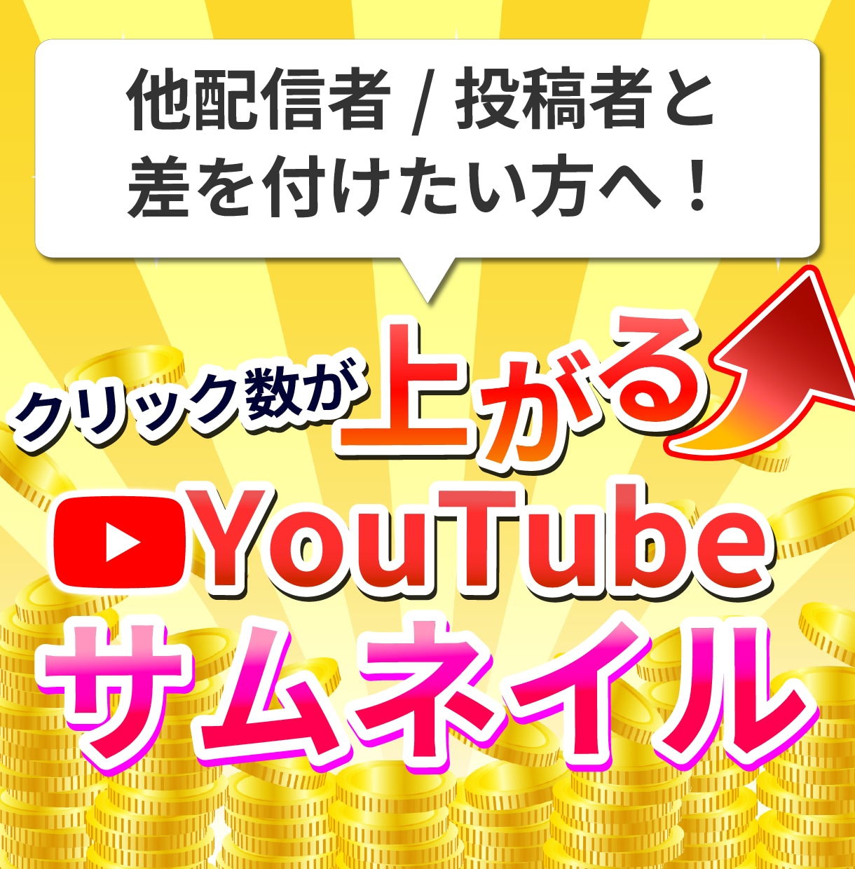 修正無制限！YouTubeサムネイルを制作します 一目で内容が伝わる、クリック率に繋がるデザインを作ります！ イメージ1