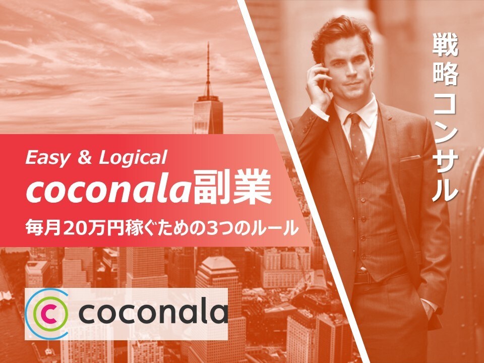 ココナラで月85万円稼いだ3つの戦略を教えます ずっと副収入がほしかった方へ【短期集中】3日間コンサルプラン イメージ1