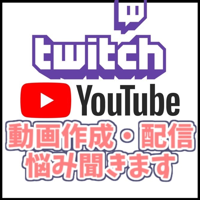 ゲーム実況・ライブ配信で分からないことお答えします 配信歴7年現在YouTube、twitchなどで活動中 イメージ1