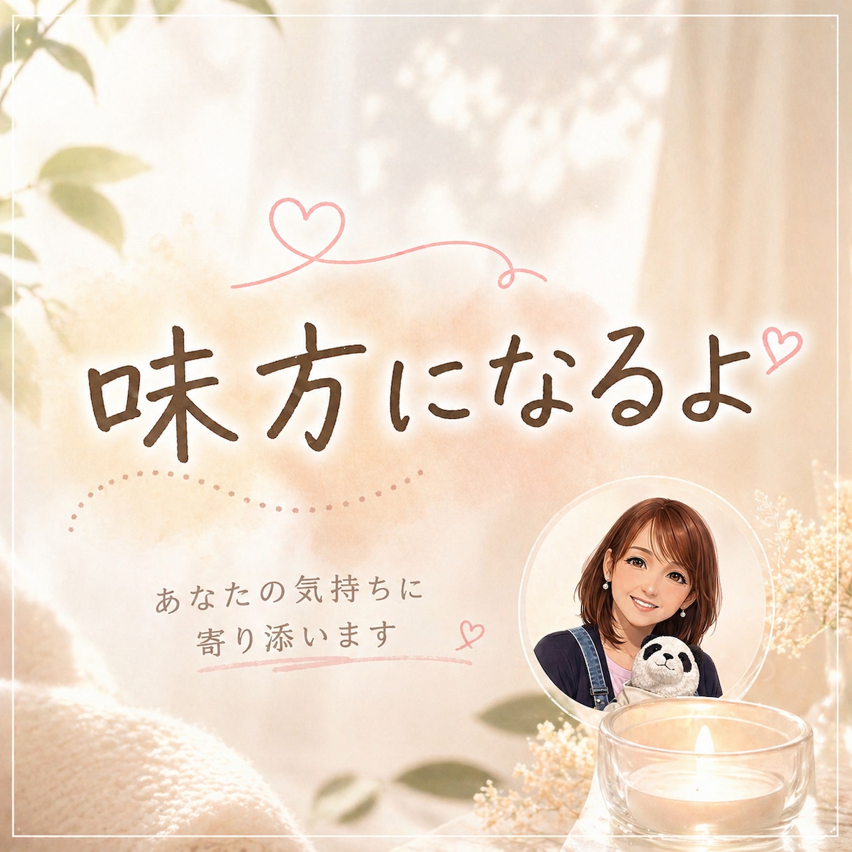 あなたの味方になって、否定することなく寄り添います ちょっと不安な時や、寂しい時、愚痴でも雑談でも！話してみてね イメージ6