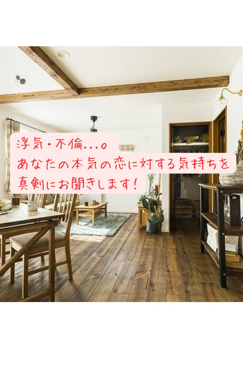 浮気・不倫だけど本気の恋をしてる方。お話し聞きます ダメだと分かってても本気の恋！誰にも話せない事お聞きします イメージ1