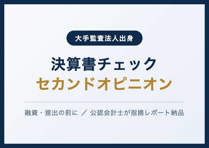 公認会計士が決算書・経理の数字をチェックします 融資や取引先への提出前に。監査法人出身の目で確認 イメージ1