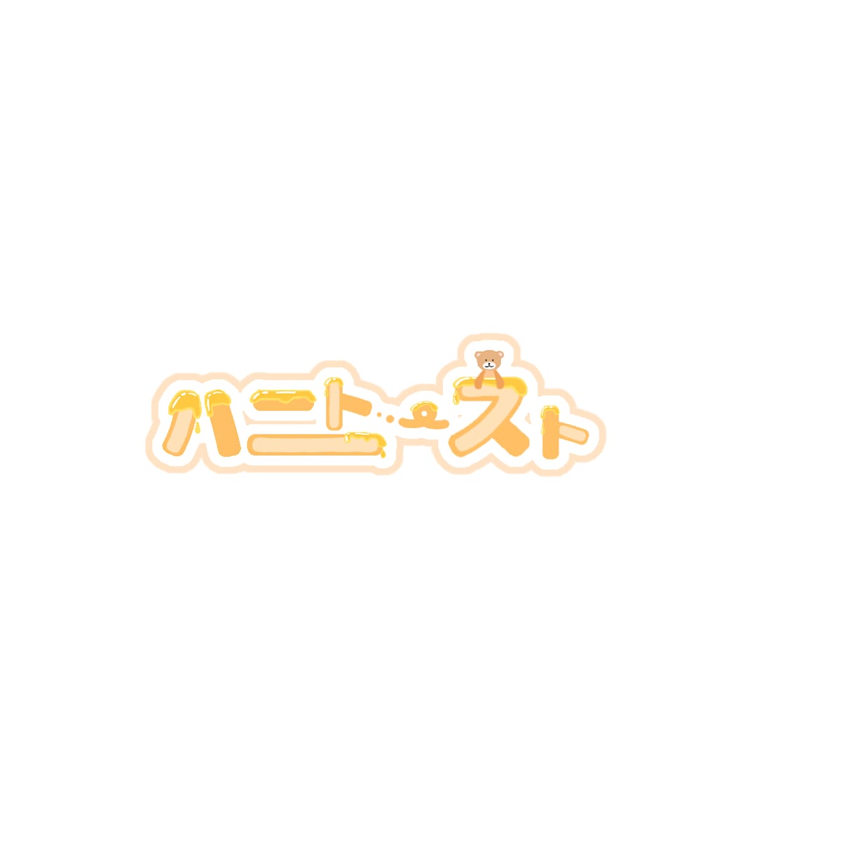 商用利用可！可愛い名前ロゴを作成します 名前などの見やすくて可愛いロゴを作成いたします！ イメージ4