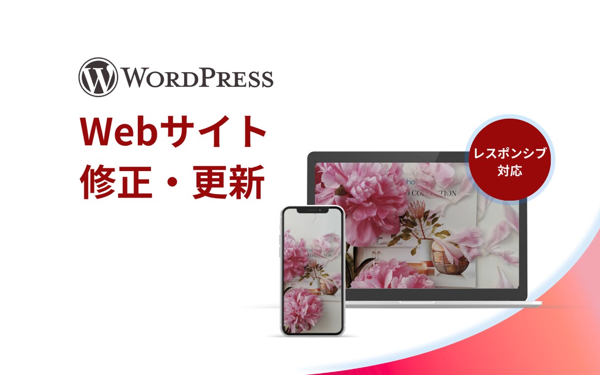 Webサイト修正・更新します Webサイトの微調整など承ります。 イメージ1