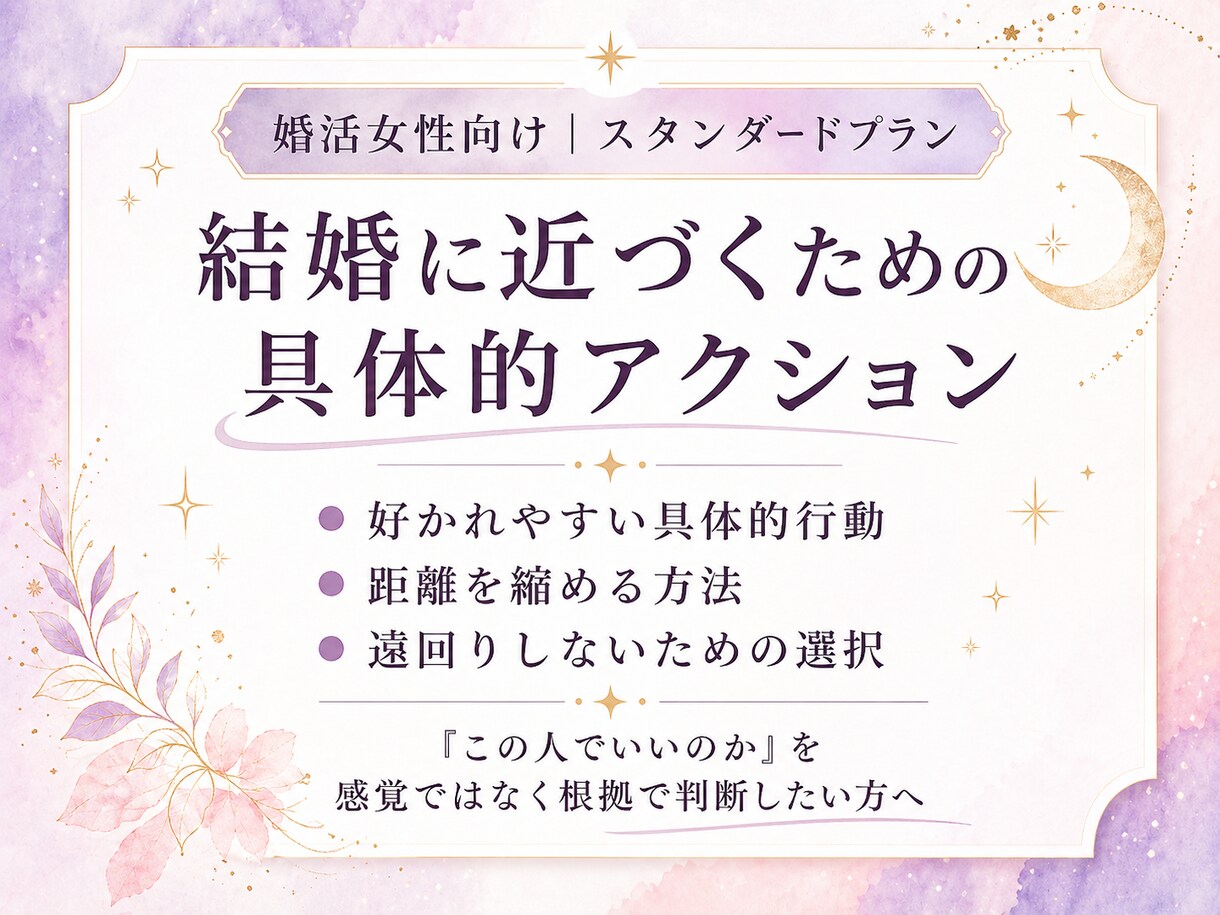彼と結婚につながるご縁か、現実的に読み解きます 彼の本音・相性・今後の流れを整理し、結婚目線で見極めます イメージ4