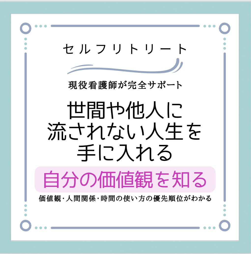 価値観と向き合い満たされた生き方を共にみつけます 悩んでも解決策を自分で見つけられるようになります。 イメージ1