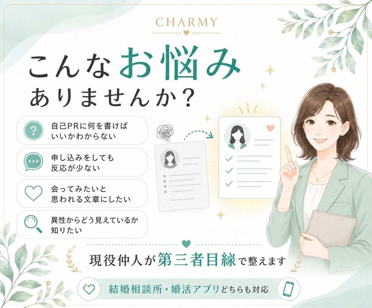 結婚相談所の仲人が婚活プロフィールを添削します 婚活が進まない方へ。現役仲人が選ばれるプロフィールに整えます イメージ2